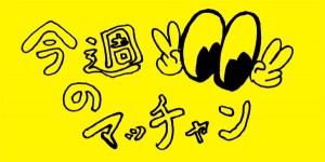 konshu-no-macchan